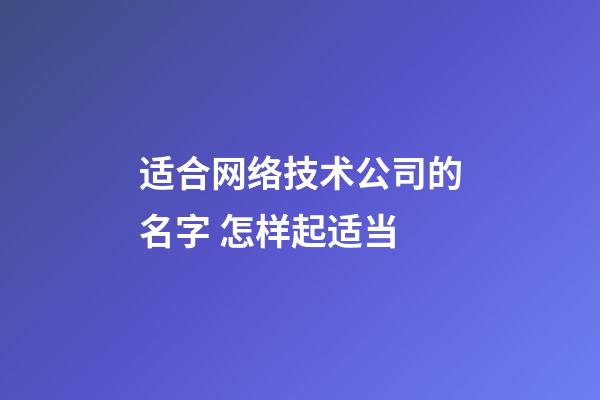 适合网络技术公司的名字 怎样起适当-第1张-公司起名-玄机派